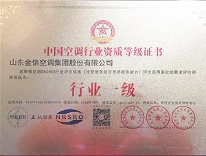 喜報(bào)！金信集團(tuán)榮獲中國(guó)空調(diào)行業(yè)資質(zhì)等級(jí)證書(shū)
